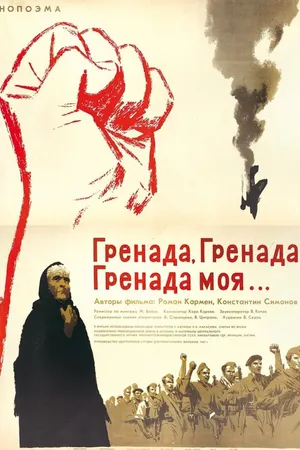 Постер к фильму Гренада, Гренада, Гренада моя... (1967)