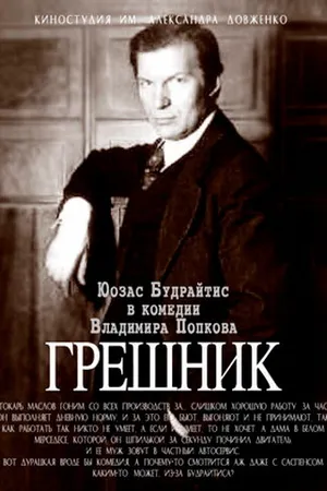 Постер к фильму Грешник (1988)