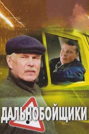 Постер к сериалу Дальнобойщики 2 (2004)