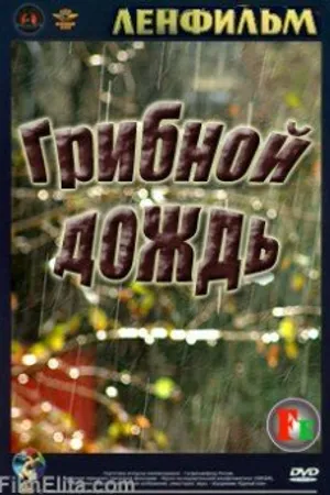 Постер к фильму Грибной дождь (1982)