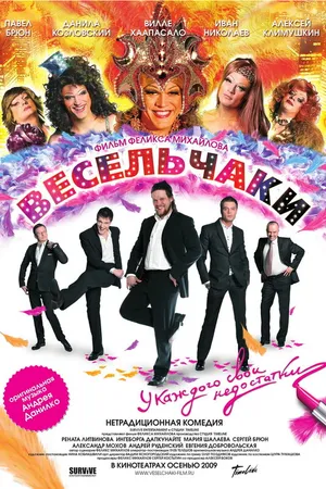 Постер к фильму Весельчаки (2009)