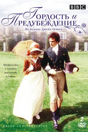 Постер к сериалу Гордость и предубеждение (1980)