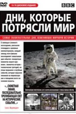 Постер к сериалу Дни, которые потрясли мир (2003 - 2005)