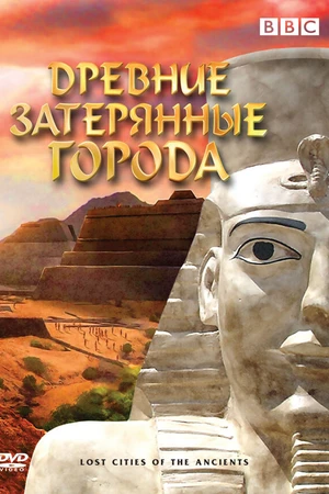 Постер к сериалу BBC: Древние затерянные города (2006)