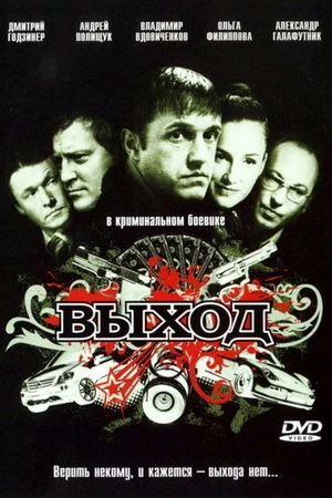 Постер к фильму Выход (2009)