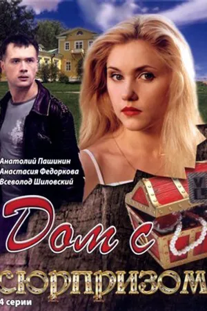 Постер к сериалу Дом с сюрпризом (2009)