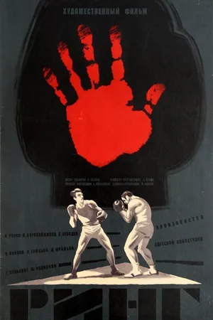 Постер к фильму Ринг (1973)