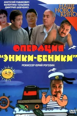 Постер к фильму Операция «Эники-Беники» (2004)