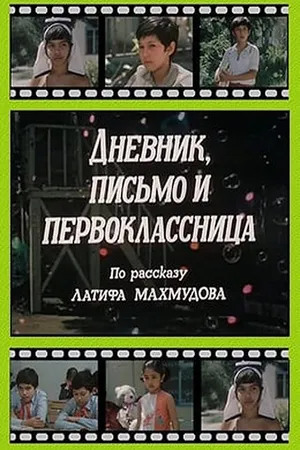 Постер к фильму Дневник, письмо и первоклассница (1984)