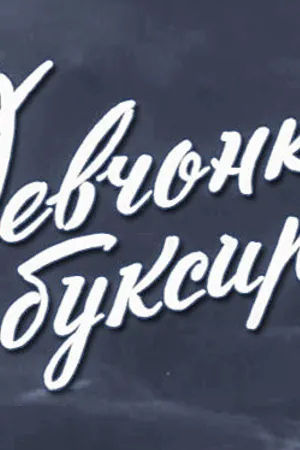 Постер к фильму Девчонка с буксира (1965)