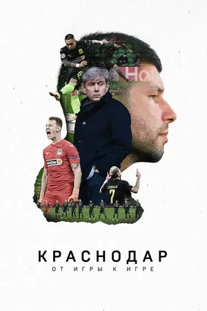 Постер к фильму Краснодар. От игры к игре (2021)