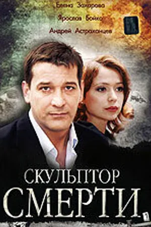 Постер к фильму Скульптор смерти (2007)