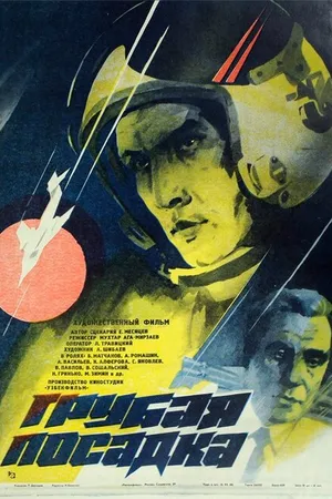 Постер к фильму Грубая посадка (1985)