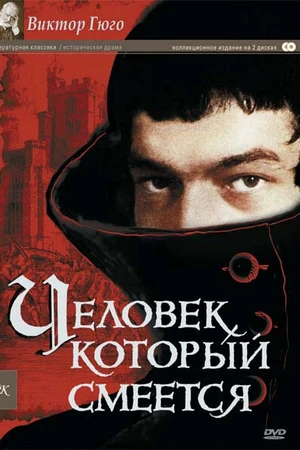 Постер к сериалу Человек, который смеется (1971)