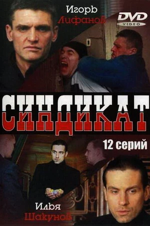 Постер к сериалу Синдикат (2006)