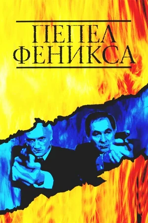 Постер к сериалу Пепел Феникса (2004)