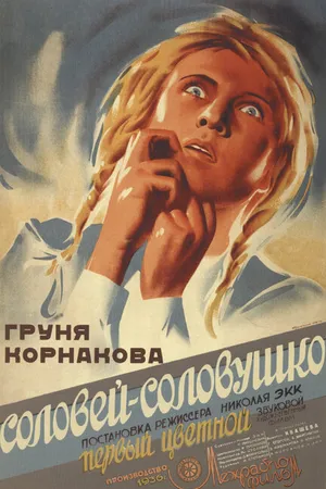 Постер к фильму Соловей-соловушко (1936)