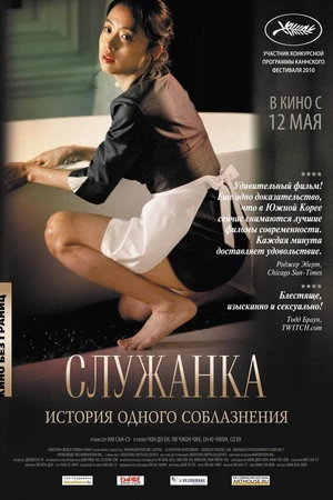 Постер к фильму Служанка (2010)