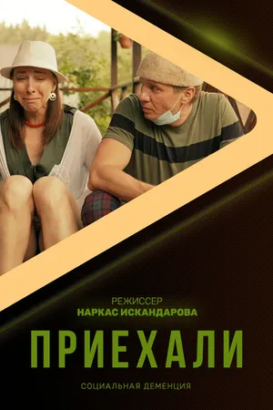 Постер к сериалу Приехали (2020)