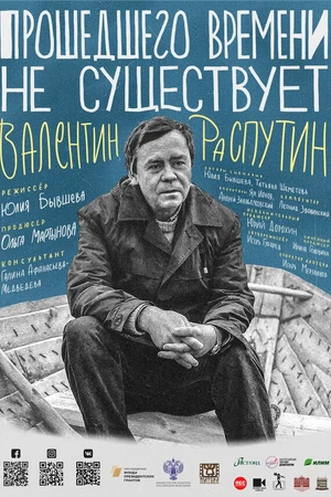 Постер к фильму Прошедшего времени не существует (2021)