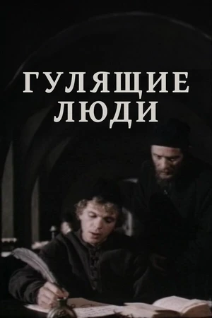 Постер к сериалу Гулящие люди (1988)