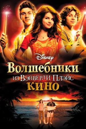 Постер к фильму Волшебники из Вэйверли Плэйс в кино (2009)