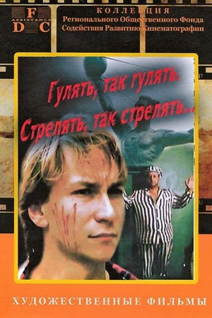 Постер к фильму Гулять, так гулять, стрелять, так стрелять... (1990)