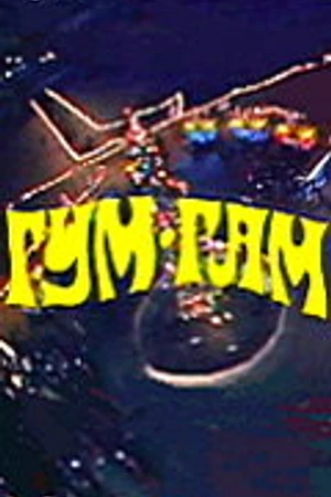 Постер к фильму Гум-гам (1985)