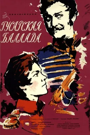 Постер к фильму Гусарская баллада (1962)