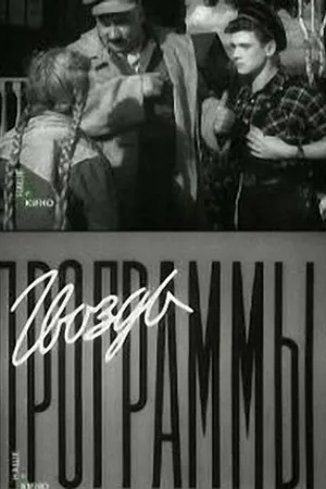 Постер к фильму Гвоздь программы (1955)