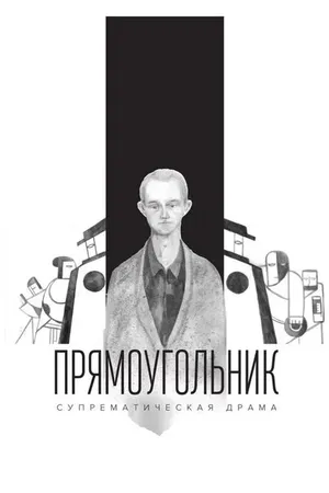 Постер к фильму Прямоугольник (2016)