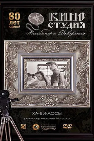 Постер к фильму Ха-би-ассы (1990)