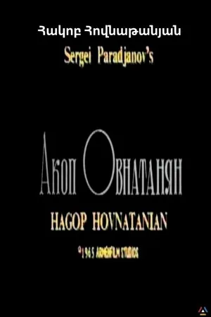 Постер к фильму Акоп Овнатанян (1967)