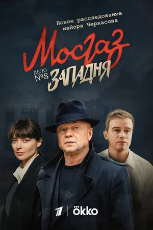 Постер к сериалу Мосгаз. Западня (2021)
