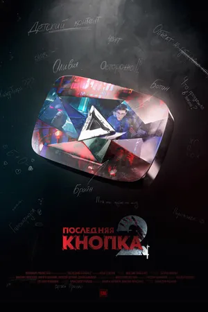 Постер к фильму Последняя кнопка 2 (2021)