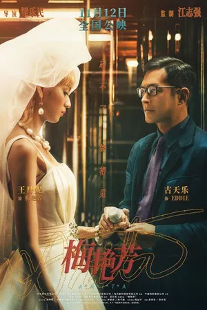 Постер к фильму Анита (2021)
