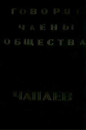 Постер к фильму Говорят члены общества «Че-паев» (1988)