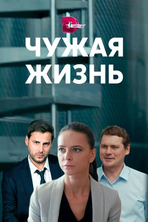 Постер к сериалу Чужая жизнь (2019)