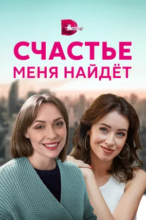 Постер к сериалу Счастье меня найдет (2021)