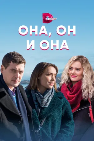 Постер к сериалу Она, он и она (2021)