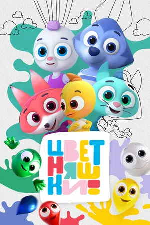 Постер к мультсериалу Цветняшки (2021)
