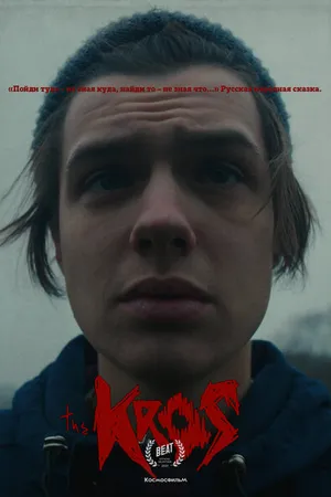 Постер к фильму Крос (2021)
