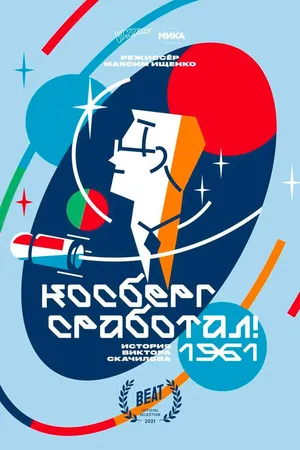 Постер к фильму Косберг сработал (2021)