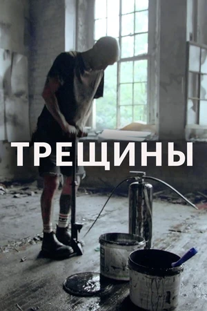 Постер к фильму Трещины (2020)