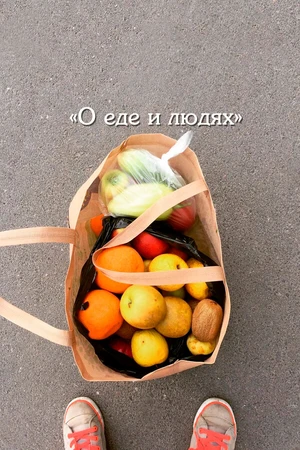 Постер к фильму О еде и людях (2020)