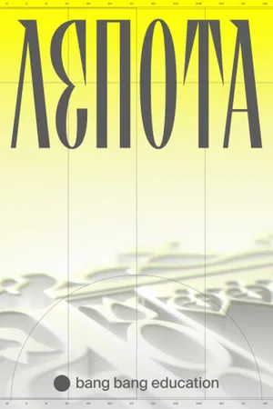 Постер к фильму Лепота (2021)