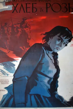 Постер к фильму Хлеб и розы (1960)