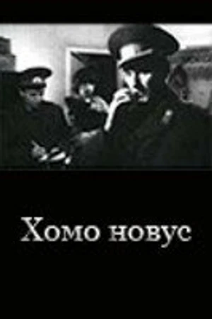 Постер к фильму Хомо новус (1990)
