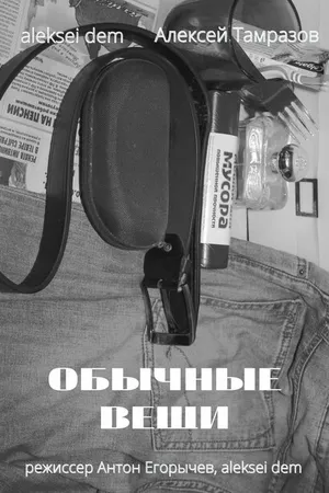 Постер к фильму Обычные вещи (2020)
