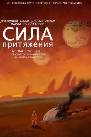 Постер к мультфильму Сила притяжения (2015)